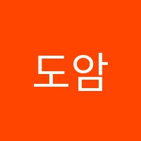 도암해법에듀학원 썸네일 이미지