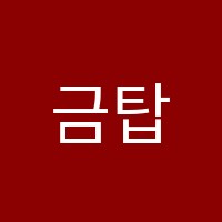 금탑학원 썸네일 이미지