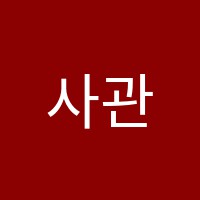 사관독서실 썸네일 이미지