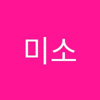 미소음악학원 썸네일 이미지