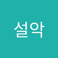 설악산중장비학원 썸네일 이미지