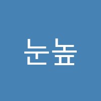 눈높이러닝센터운정보습논술학원 썸네일 이미지