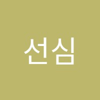 선심수학학원 썸네일 이미지