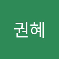 권혜성음악전문학원 썸네일 이미지