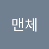 맨체스터영수전문학원 썸네일 이미지