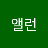 앨런영어학원 썸네일 이미지