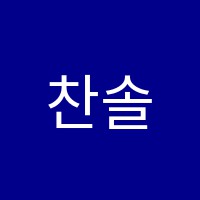 찬솔음악학원 썸네일 이미지