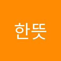 한뜻국어교습소 썸네일 이미지
