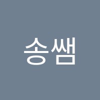 송쌤중국어교습소 썸네일 이미지