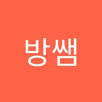 방쌤과학학원 썸네일 이미지