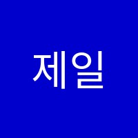 제일수학학원 썸네일 이미지