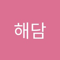 해담영수학원 썸네일 이미지