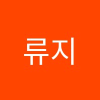 류지애수학보습학원 썸네일 이미지