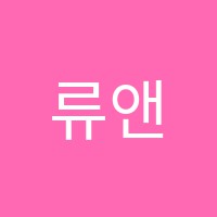 류앤수학교습소 썸네일 이미지