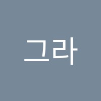 그라베음악학원 썸네일 이미지