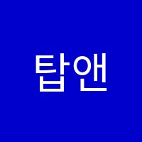 탑앤탑고등영어학원 썸네일 이미지