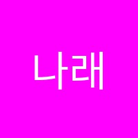 나래음악학원 썸네일 이미지