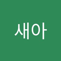 새아탑스터디학원 썸네일 이미지