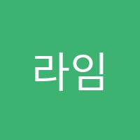 라임 영어 교습소 썸네일 이미지