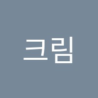 크림슨어학원 썸네일 이미지