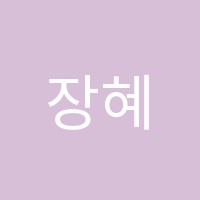 장혜정음악학원 썸네일 이미지