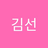 김선미영어학원 썸네일 이미지