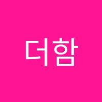 더함수학학원 썸네일 이미지