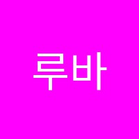 루바토음악학원 썸네일 이미지