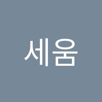 세움(seum)학원 썸네일 이미지