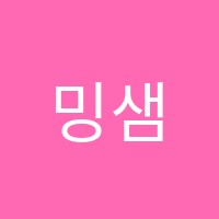 밍샘수학전문학원 썸네일 이미지