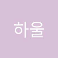 하울음악학원 썸네일 이미지