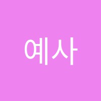 예사랑음악학원 썸네일 이미지