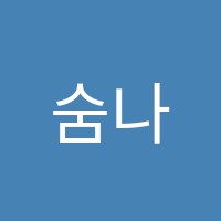 숨나무기타학원 썸네일 이미지