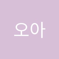 오아시스미용학원 썸네일 이미지
