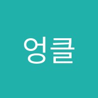 엉클존의영어교습소(Uncle John's English) 썸네일 이미지