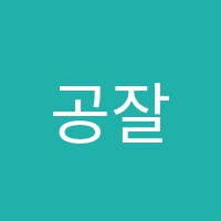 공잘학원 썸네일 이미지