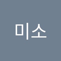 미소실용음악학원 썸네일 이미지