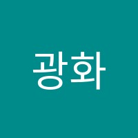 광화음악학원 썸네일 이미지