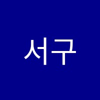 서구음식나라조리학원 썸네일 이미지