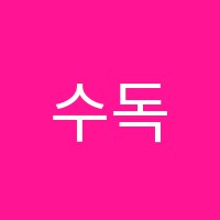 수독서실 썸네일 이미지