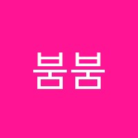 붐붐 씽푸 중국어 학원 썸네일 이미지