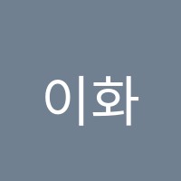 이화온학원 썸네일 이미지