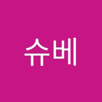 슈베음악교습소 썸네일 이미지