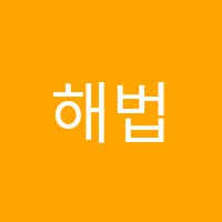 해법국어교습소 썸네일 이미지