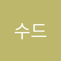 수드림학원 썸네일 이미지