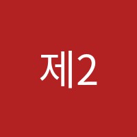 제2관재원학원 썸네일 이미지