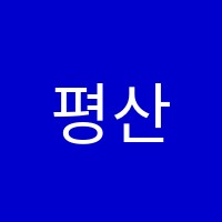 평산해법영어교습소 썸네일 이미지
