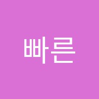 빠른영어학원 썸네일 이미지