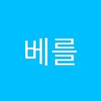 베를린음악학원 썸네일 이미지