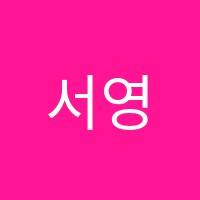 서영학원 썸네일 이미지